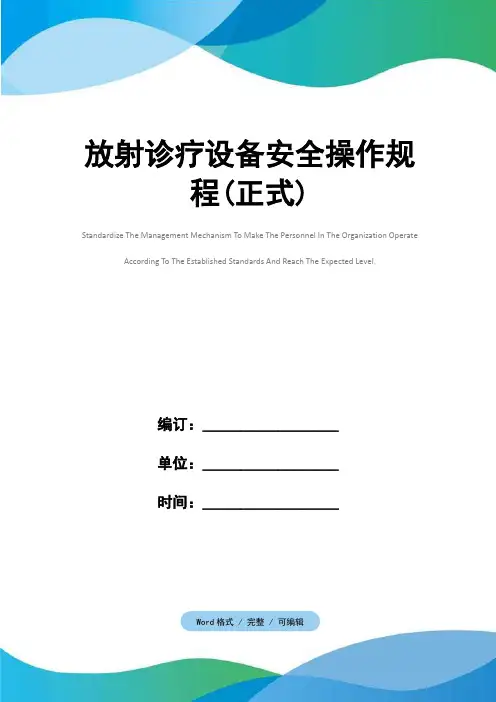放射诊疗设备安全操作规程(正式)