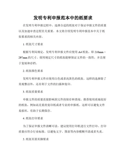 发明专利申报范本中的纸要求