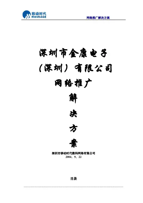企业网络推广方案策划书