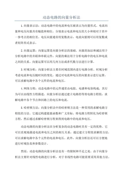 动态电路的向量分析法