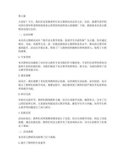 语文教研活动总结讲话稿(3篇)