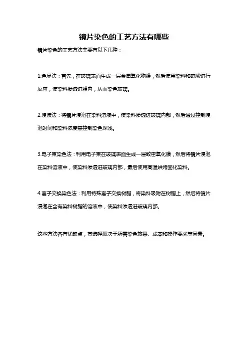 镜片染色的工艺方法有哪些