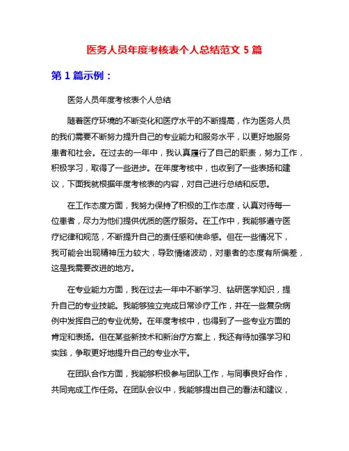医务人员年度考核表个人总结范文5篇