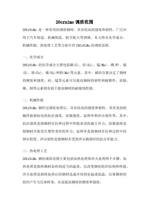 20crnimo调质范围