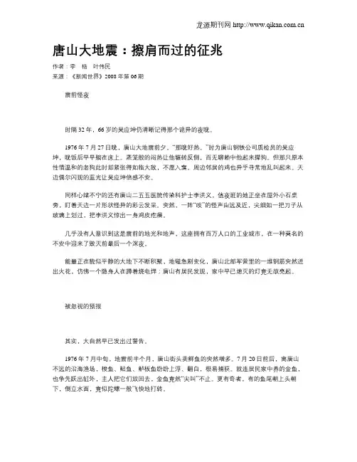 唐山大地震：擦肩而过的征兆