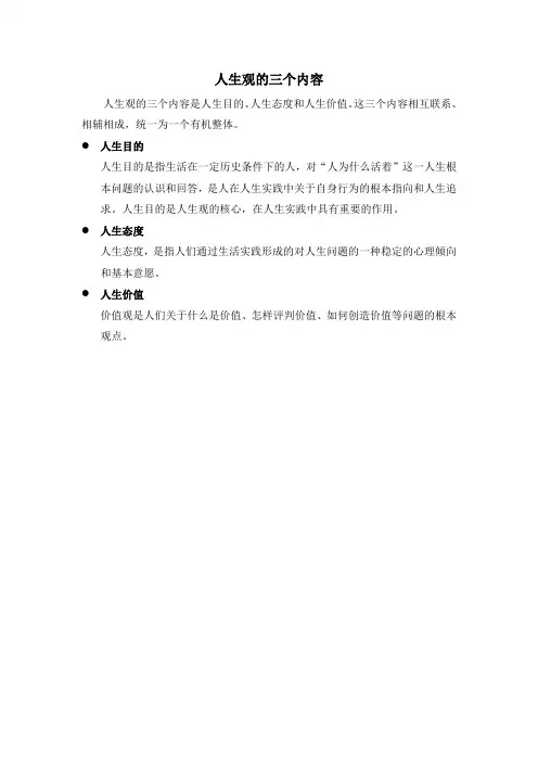 人生观的三个内容