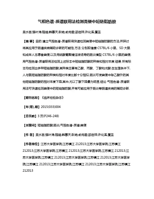 气相色谱-质谱联用法检测粪便中短链脂肪酸