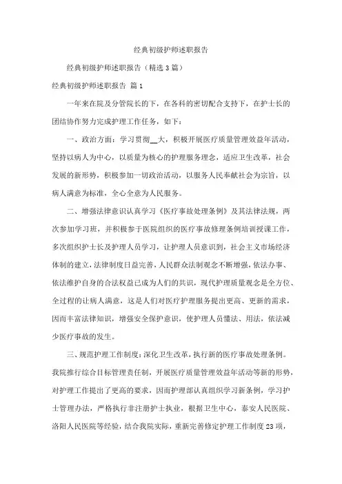 经典初级护师述职报告