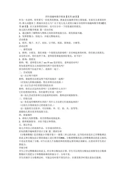四年级趣味数学教案【优秀10篇】