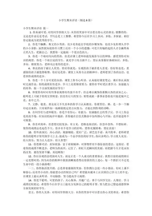 小学生期末评语(精选6篇)
