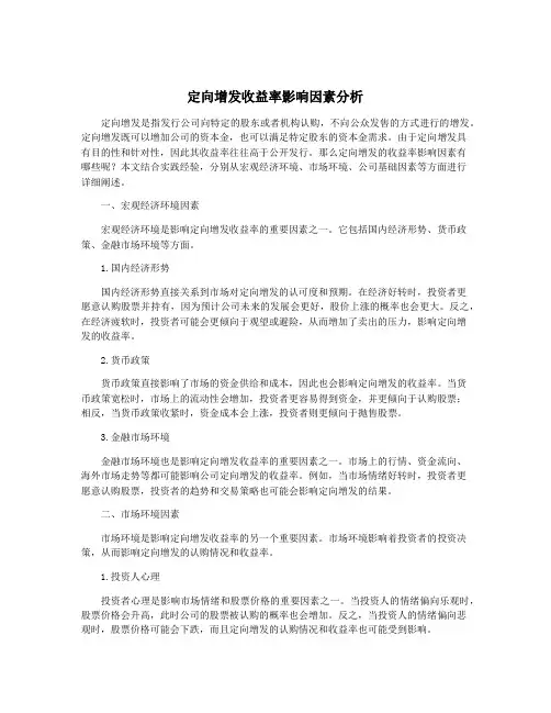 定向增发收益率影响因素分析