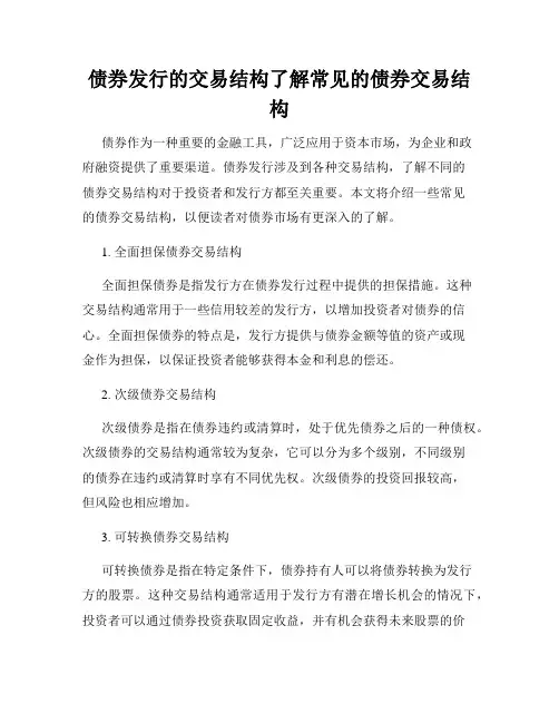 债券发行的交易结构了解常见的债券交易结构