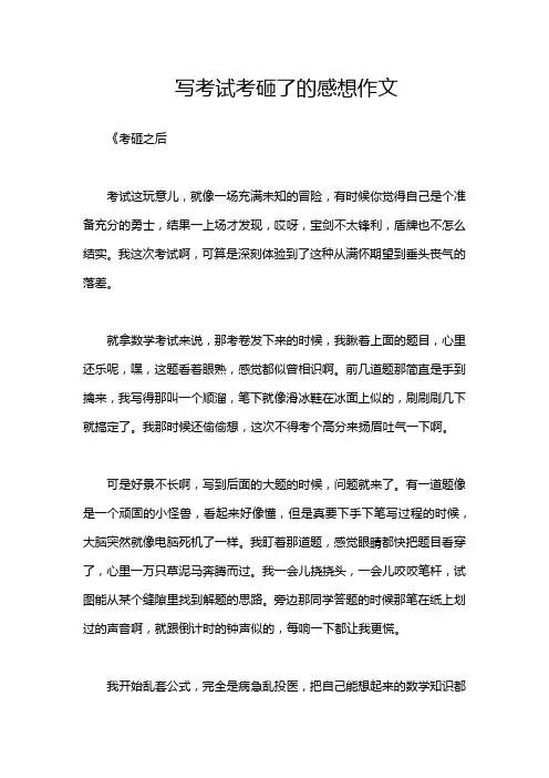 写考试考砸了的感想作文