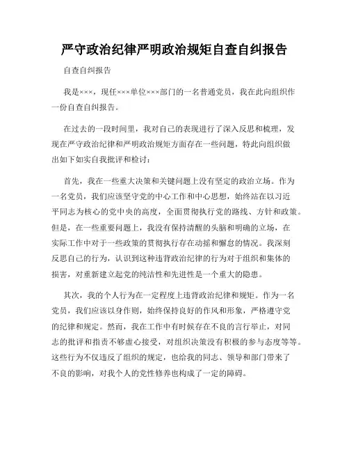 严守政治纪律严明政治规矩自查自纠报告