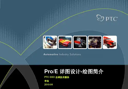 PROE5.0学习之模块01_绘图简介