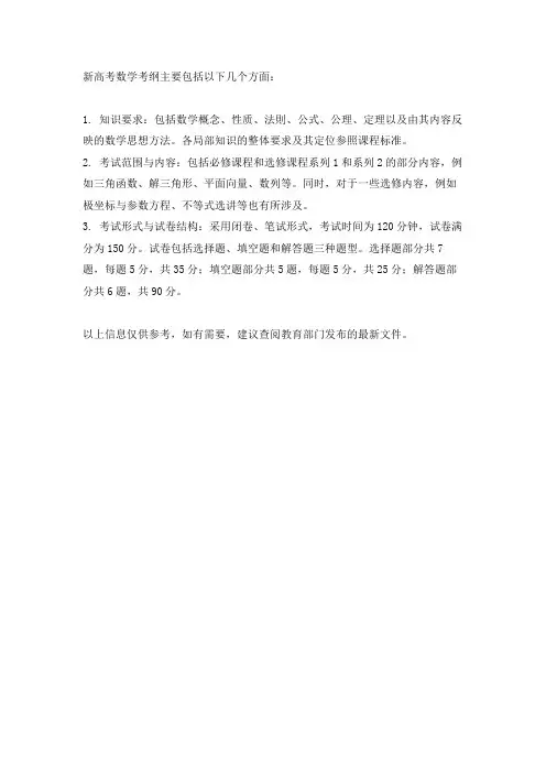 新高考数学考纲