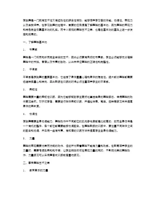 《学跳舞》舞蹈教案：了解舞蹈基本功,享受舞蹈艺术之美