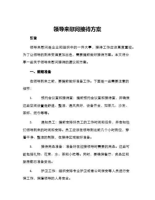领导来慰问接待方案