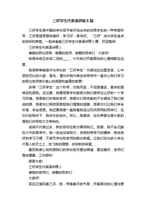 三好学生代表演讲稿5篇