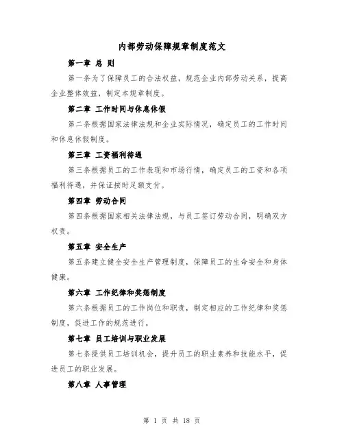 内部劳动保障规章制度范文（5篇）