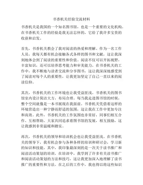 书香机关经验交流材料