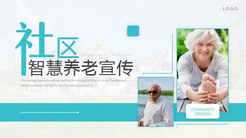完整版社区智慧养老专题PPT课件