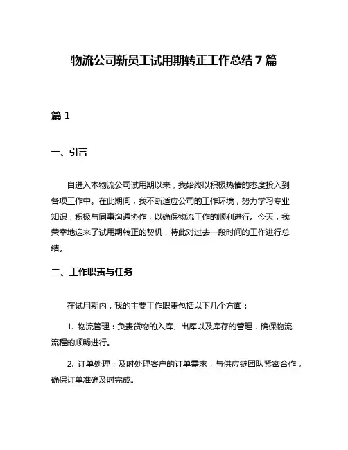 物流公司新员工试用期转正工作总结7篇