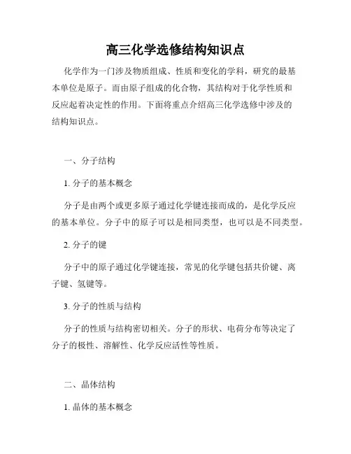 高三化学选修结构知识点