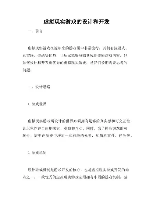 虚拟现实游戏的设计和开发