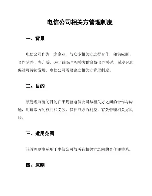 电信公司相关方管理制度