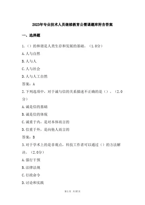 2023年专业技术人员继续教育公需课题库附含答案