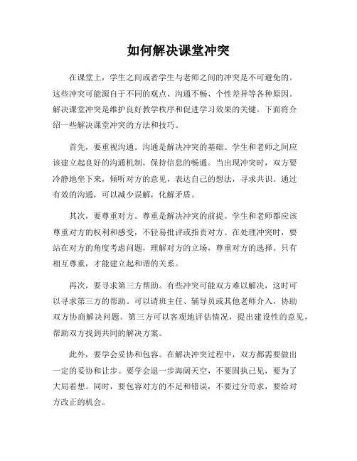 如何解决课堂冲突