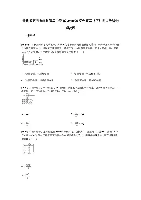 甘肃省定西市岷县第二中学2019-2020学年高二(下)期末考试物理试题(wd无答案)