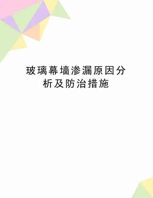 最新玻璃幕墙渗漏原因分析及防治措施