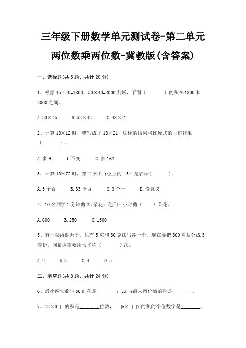 三年级下册数学单元测试卷-第二单元 两位数乘两位数-冀教版(含答案)
