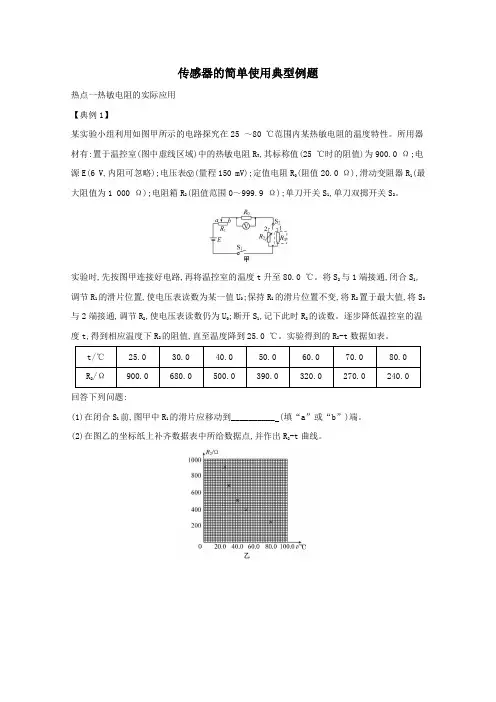 2021版高考物理一轮复习实验十二传感器的简单使用典型例题(含解析)