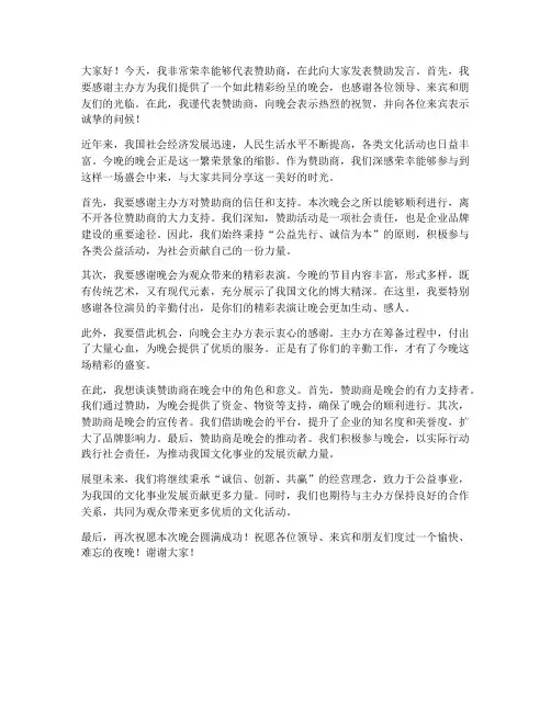 赞助商发言稿_晚会范文