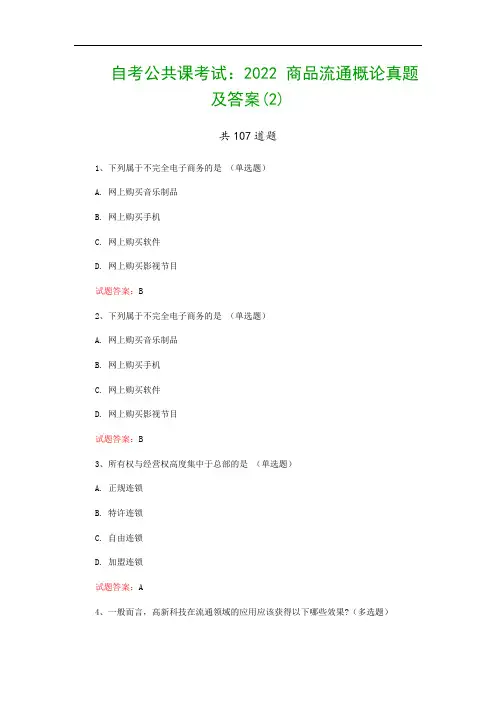 自考公共课考试：2022 商品流通概论真题及答案(2)