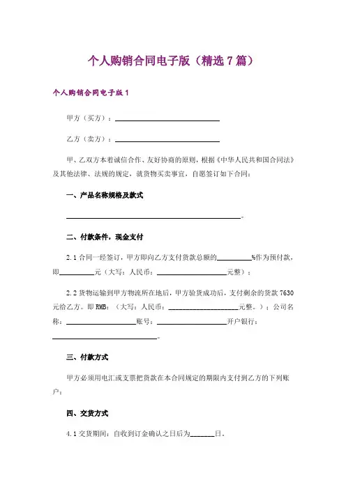 个人购销合同电子版(精选7篇)