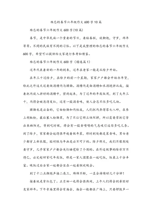 难忘的春节六年级作文600字10篇