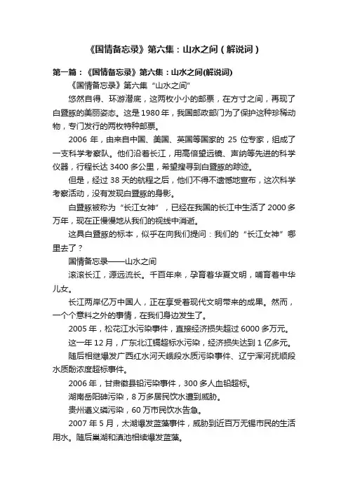 《国情备忘录》第六集：山水之间（解说词）