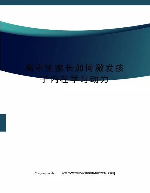 高中生家长如何激发孩子内在学习动力