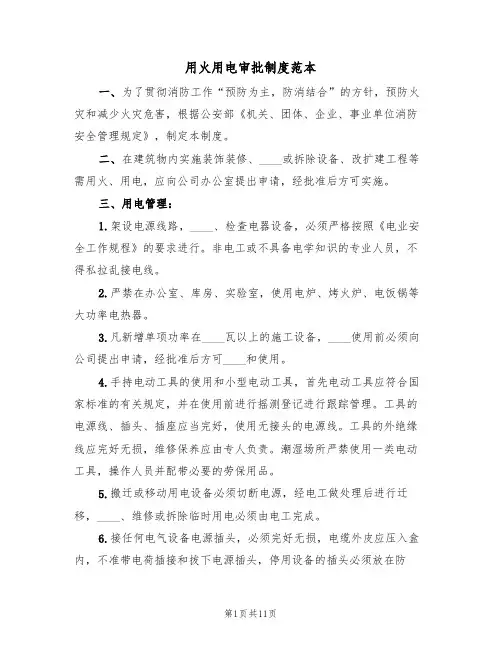 用火用电审批制度范本（五篇）