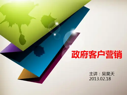 政府客户营销1天课件.