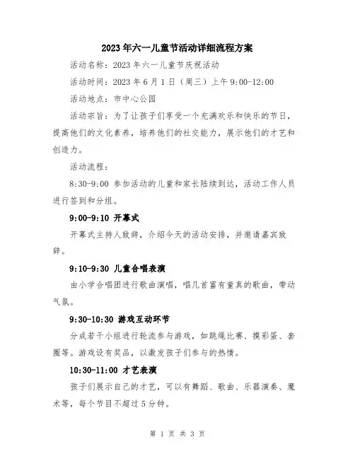 2023年六一儿童节活动详细流程方案