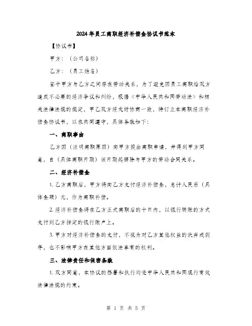 2024年员工离职经济补偿金协议书范本(2篇)