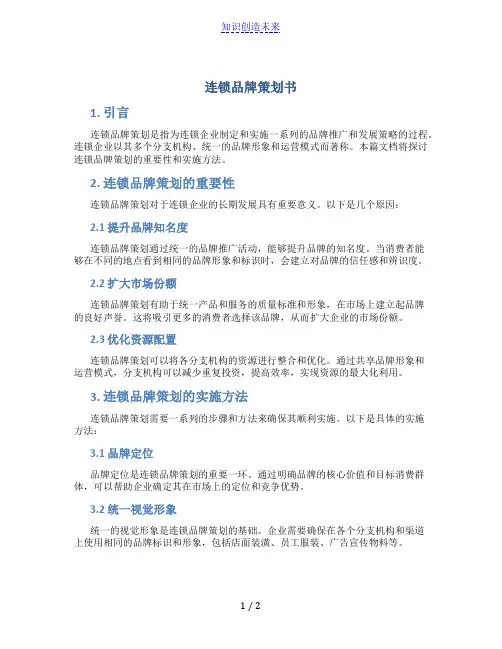 连锁品牌策划书8篇