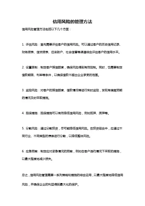 信用风险的管理方法