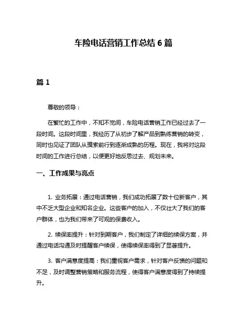 车险电话营销工作总结6篇