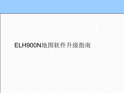 E路航LH900N地图软件升级指南
